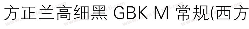 方正兰高细黑 GBK M 常规(西方)字体转换